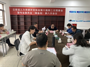 云南省人力資源開發協會第六屆第二次理事會